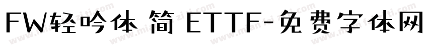 FW轻吟体 简 ETTF字体转换
